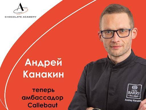 Андрей Канакин стал амбассадором Callebaut!